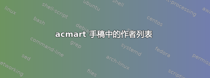 acmart 手稿中的作者列表