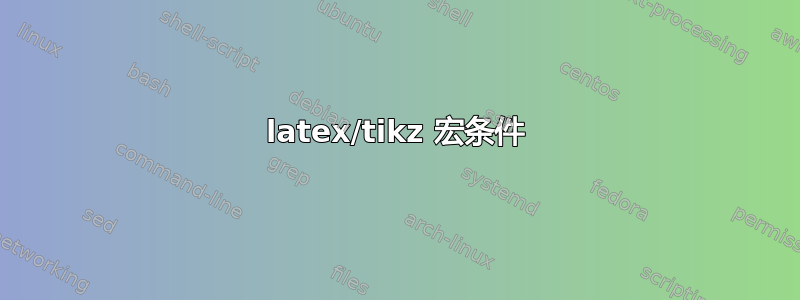 latex/tikz 宏条件