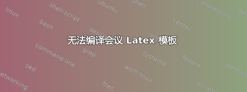 无法编译会议 Latex 模板