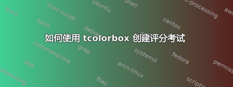 如何使用 tcolorbox 创建评分考试