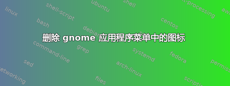 删除 gnome 应用程序菜单中的图标