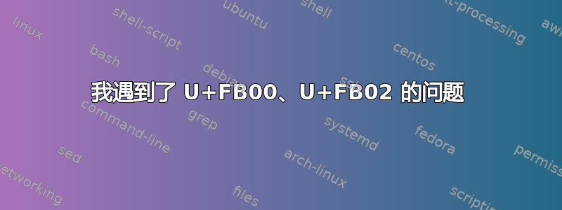 我遇到了 U+FB00、U+FB02 的问题