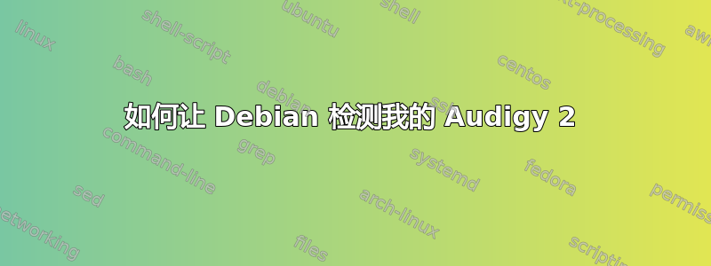 如何让 Debian 检测我的 Audigy 2