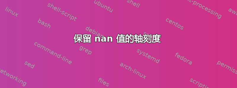 保留 nan 值的轴刻度