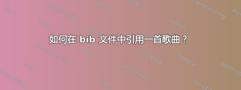 如何在 bib 文件中引用一首歌曲？