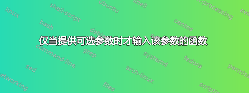 仅当提供可选参数时才输入该参数的函数