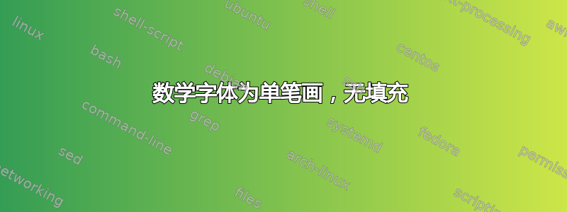 数学字体为单笔画，无填充