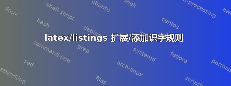 latex/listings 扩展/添加识字规则