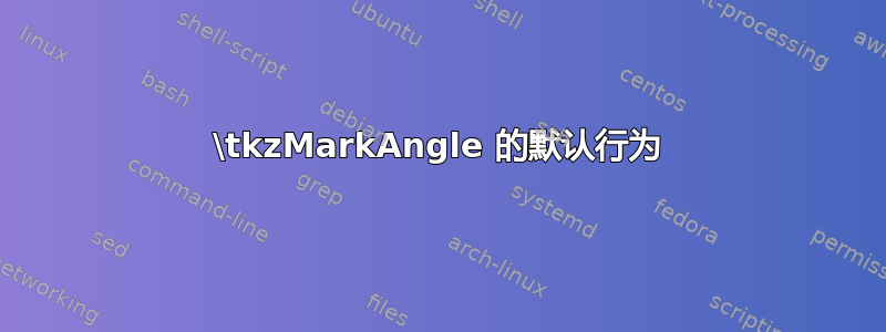 \tkzMarkAngle 的默认行为