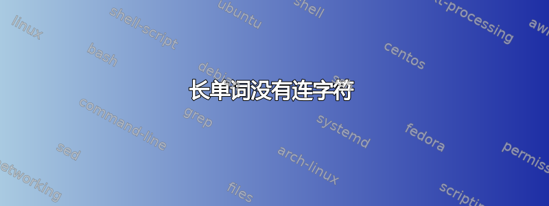 长单词没有连字符