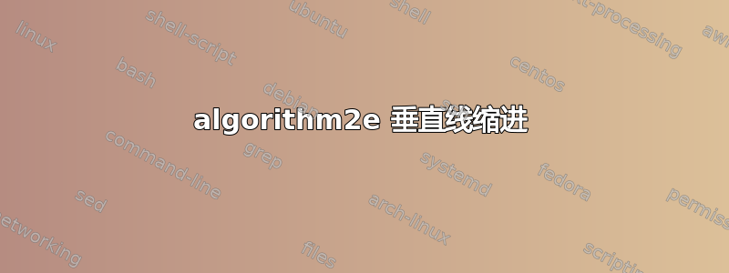 algorithm2e 垂直线缩进