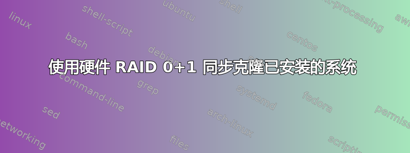 使用硬件 RAID 0+1 同步克隆已安装的系统