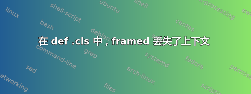 在 def .cls 中，framed 丢失了上下文