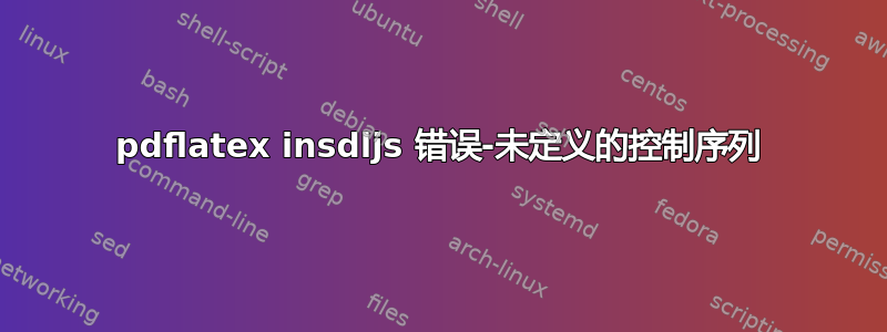 pdflatex insdljs 错误-未定义的控制序列