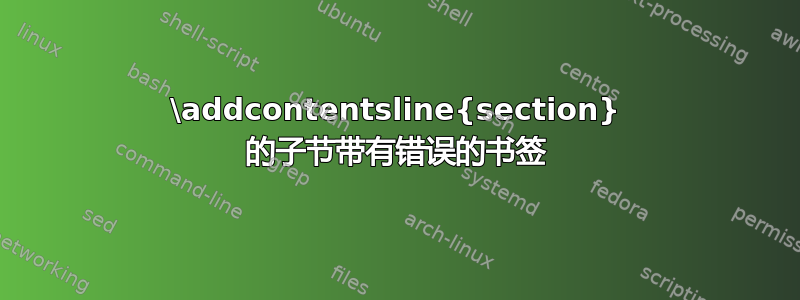 \addcontentsline{section} 的子节带有错误的书签