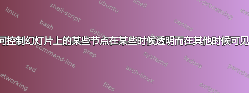 如何控制幻灯片上的某些节点在某些时候透明而在其他时候可见？