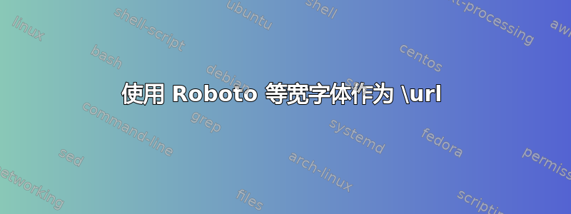 使用 Roboto 等宽字体作为 \url