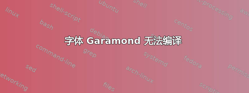 字体 Garamond 无法编译