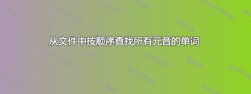 从文件中按顺序查找所有元音的单词