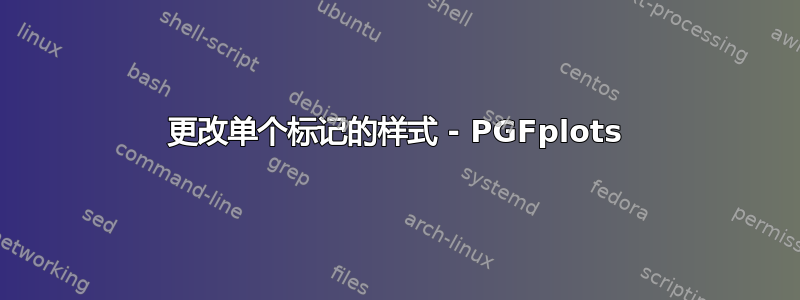 更改单个标记的样式 - PGFplots