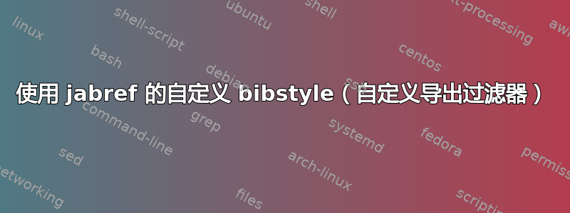 使用 jabref 的自定义 bibstyle（自定义导出过滤器）