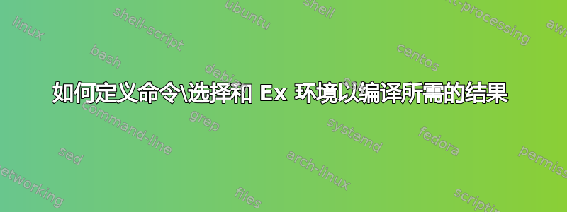 如何定义命令\选择和 Ex 环境以编译所需的结果