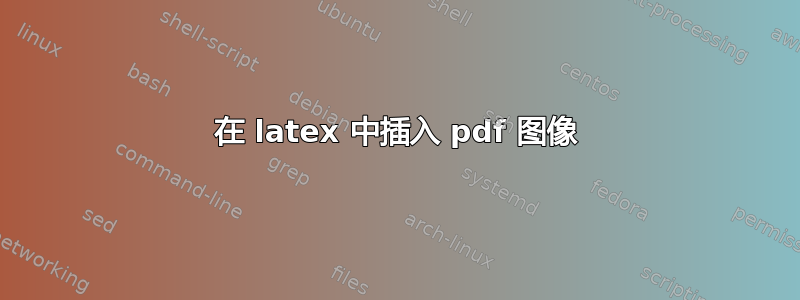 在 latex 中插入 pdf 图像