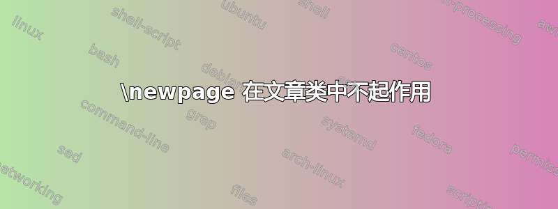 \newpage 在文章类中不起作用