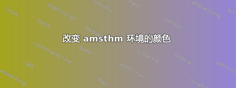 改变 amsthm 环境的颜色