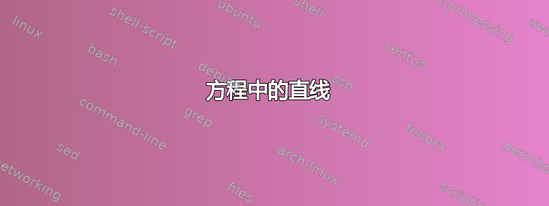 方程中的直线 