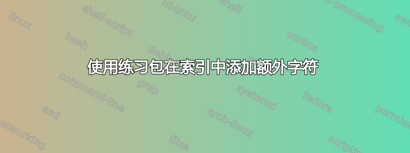 使用练习包在索引中添加额外字符