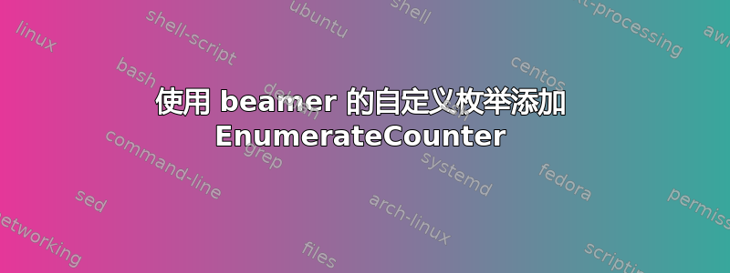 使用 beamer 的自定义枚举添加 EnumerateCounter