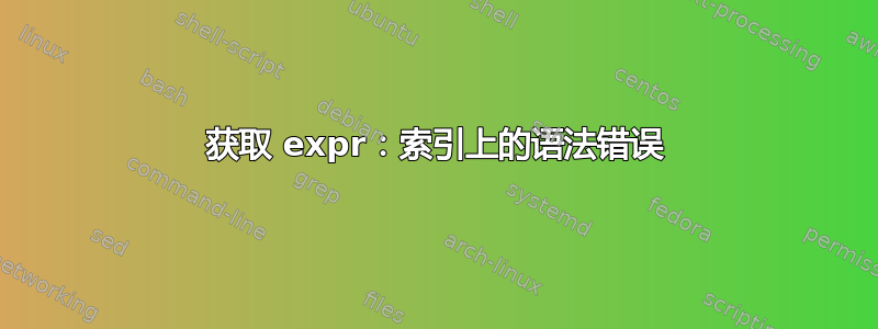 获取 expr：索引上的语法错误