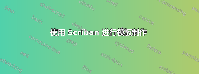 使用 Scriban 进行模板制作