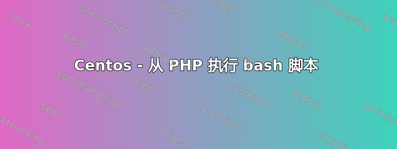 Centos - 从 PHP 执行 bash 脚本