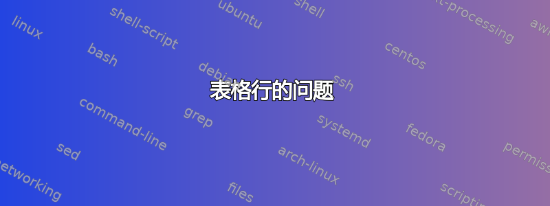 表格行的问题