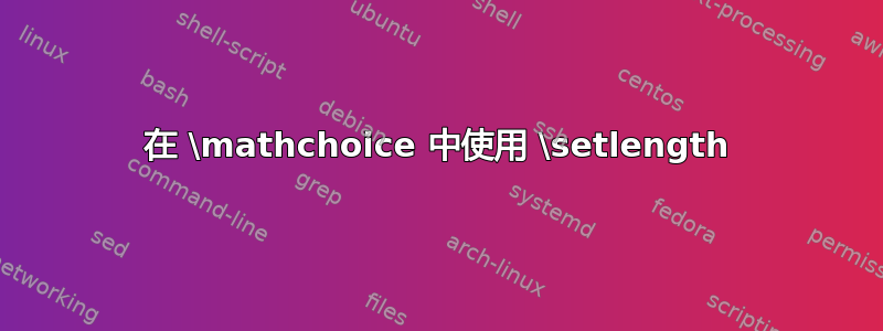 在 \mathchoice 中使用 \setlength