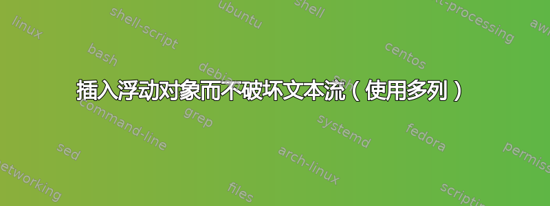 插入浮动对象而不破坏文本流（使用多列）