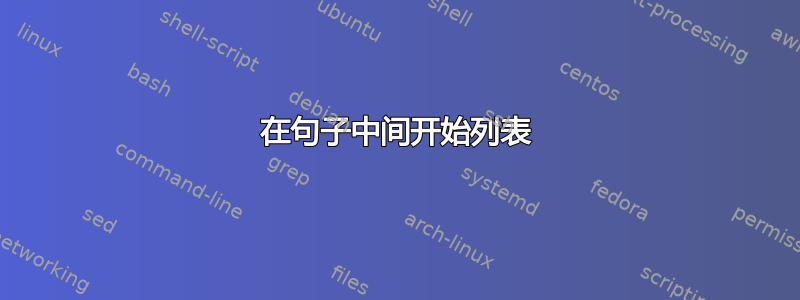 在句子中间开始列表