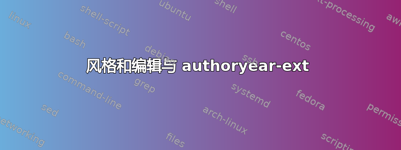 风格和编辑与 authoryear-ext