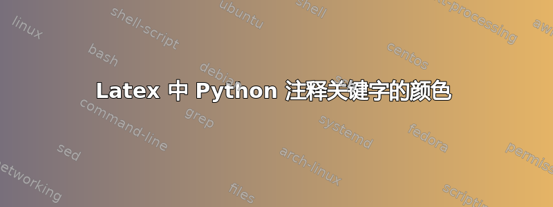 Latex 中 Python 注释关键字的颜色