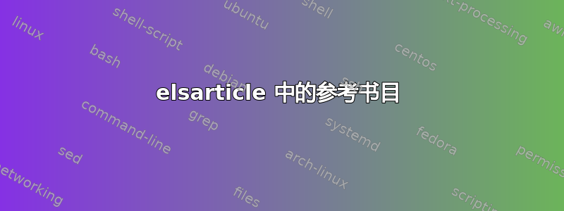 elsarticle 中的参考书目