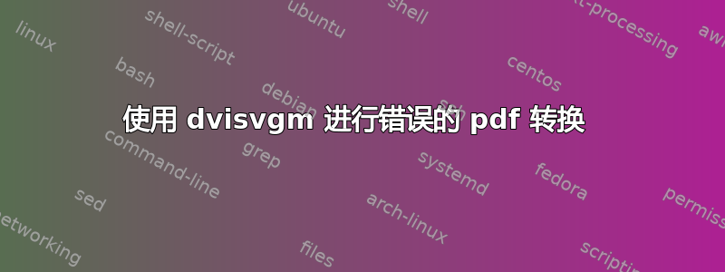 使用 dvisvgm 进行错误的 pdf 转换 