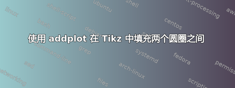 使用 addplot 在 Tikz 中填充两个圆圈之间