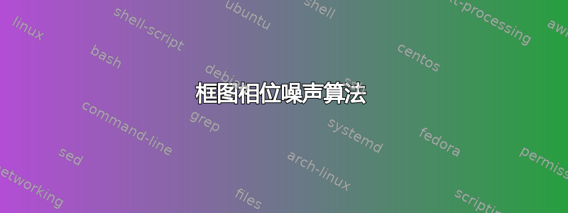 框图相位噪声算法