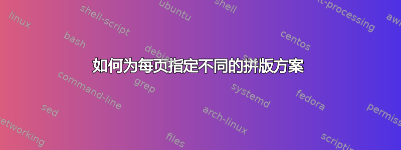 如何为每页指定不同的拼版方案