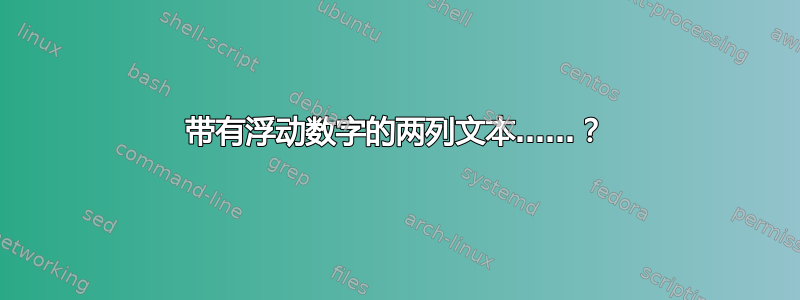 带有浮动数字的两列文本……？