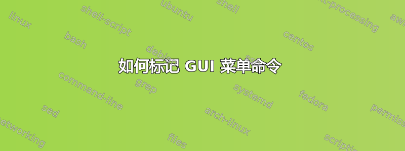 如何标记 GUI 菜单命令