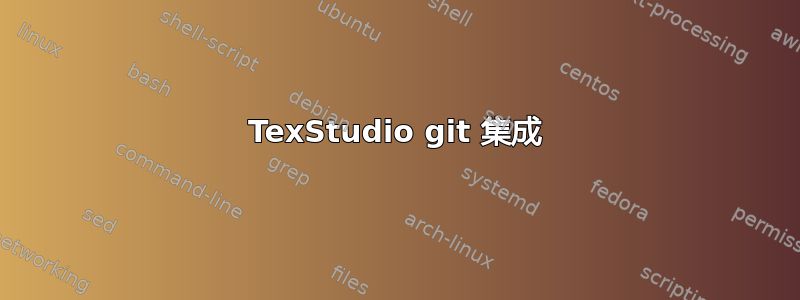 TexStudio git 集成