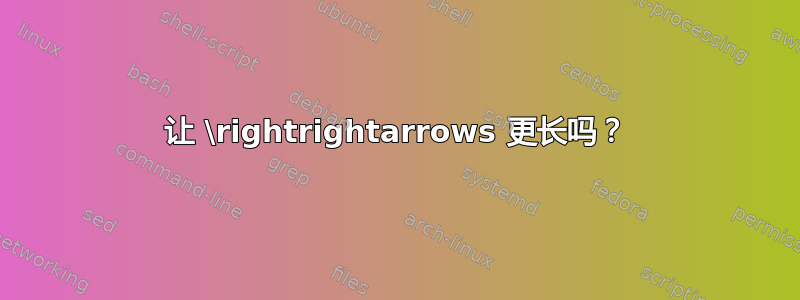 让 \rightrightarrows 更长吗？